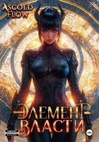 Элемент власти. Том VI - Flow Ascold