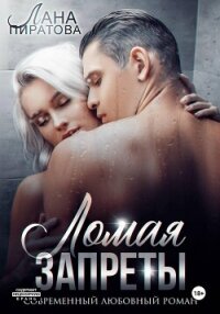 Ломая запреты - Пиратова Лана