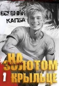 На золотом крыльце - Капба Евгений Адгурович