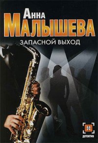 Запасной выход - Малышева Анна Витальевна