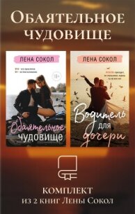 Обаятельное чудовище. Комплект из 2 книг Лены Сокол - Сокол Лена