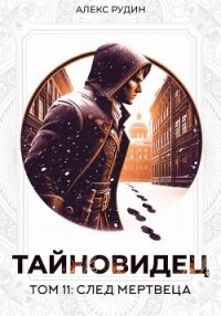 Тайновидец. Том 11: След мертвеца - Рудин Алекс
