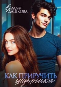 Как приручить шутника - Дашкова Ольга
