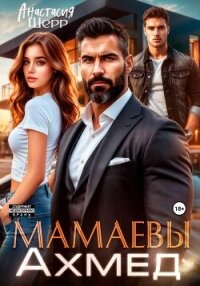 Мамаевы. Ахмед - Шерр Анастасия