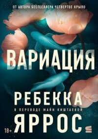 Вариация - Яррос Ребекка