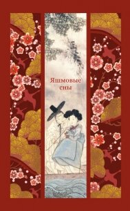 Яшмовые сны - Антология