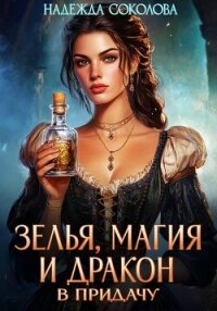 Зелья, магия и дракон в придачу - Соколова Надежда