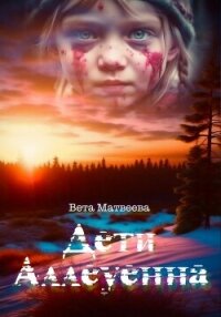 Дети Аллеуенна. Когда судьба дает только один шанс - Матвеева Вета