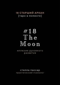 The Moon. Иллюзия духовного развития. 18 старший аркан Луна - Пассар Стелла
