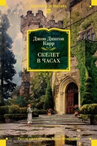 Скелет в часах - Карр Джон Диксон