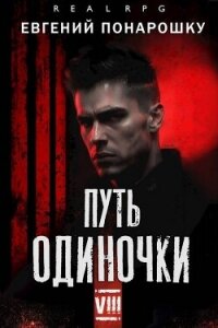 Путь одиночки. Книга 8 (СИ) - Понарошку Евгений