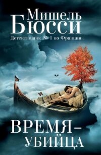 Время – убийца - Бюсси Мишель