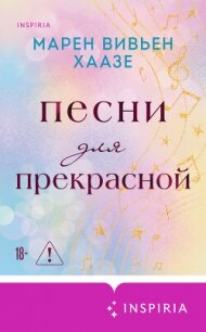 Песни для прекрасной - Хаазе Марен Вивьен