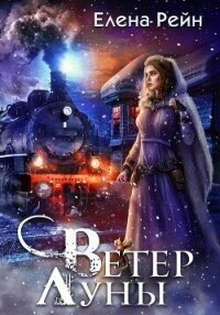 Ветер Луны - Елена Рейн