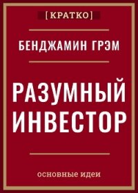 Разумный инвестор. Полное руководство по стоимостному инвестированию. Бенджамин Грэм. Кратко - Культур-Мультур