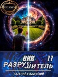 Вик Разрушитель 11 (СИ) - Гуминский Валерий Михайлович