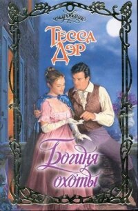 Богиня охоты - Дэр Тесса