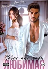 Поверь мне снова, любимая - Голд Лена