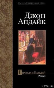 Гертруда и Клавдий - Апдайк Джон