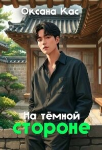 На темной стороне (СИ) - Кас Оксана