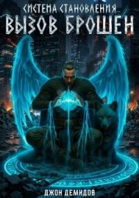 Вызов брошен (СИ) - Демидов Джон