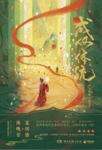 Какой скандал! (Это просто смешно) - Инцзюнь Ци