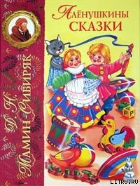 Аленушкины сказки - Мамин-Сибиряк Дмитрий Наркисович