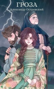 Гроза - Островский Александр Владимирович