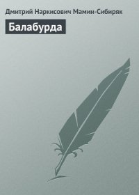 Балабурда - Мамин-Сибиряк Дмитрий Наркисович