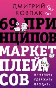 69 принципов маркетплейсов. Привлечь, удержать, продать - Ковпак Дмитрий