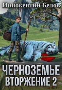 Вторжение 2 (СИ) - Белов Иннокентий