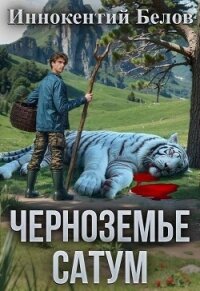 Черноземье. Сатум (СИ) - Белов Иннокентий