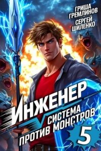 Инженер. Система против монстров 5 (СИ) - Гремлинов Гриша