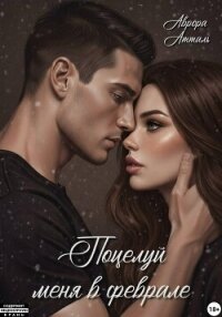 Поцелуй меня в феврале - Атталь Аврора