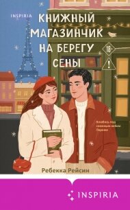 Книжный магазинчик на берегу Сены - Рейсин Ребекка