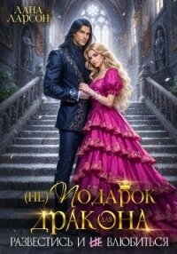 Проклятая принцесса. Развестись и не влюбиться - Ларсон Лана