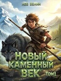 Новый каменный век. Дилогия (СИ) - Белин Лев