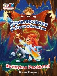 Приключения Веснушки и Кипятоши. Колдунья Ржавелла - Немцова Наталия Леонидовна