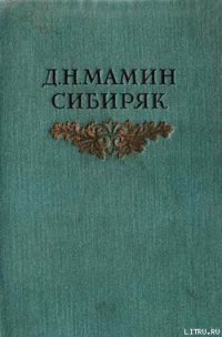 Хлеб - Мамин-Сибиряк Дмитрий Наркисович