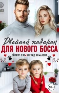 Двойной подарок для нового босса (СИ) - Янг Эйприл