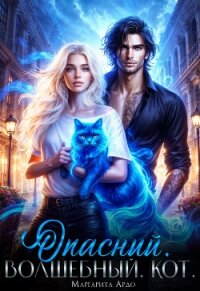 Опасный. Волшебный. Кот - Ардо Маргарита