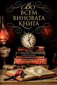Во всем виновата книга. Рассказы о книжных тайнах и преступлениях, связанных с книгами - Дивер Джеффри