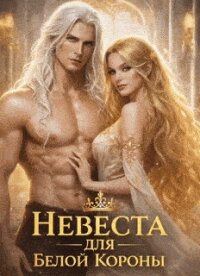 Невеста для Белой Короны или как не влюбиться и не умереть во Дворе (СИ) - Флин Анна
