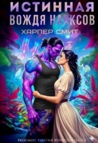 Истинная вождя нарксов (СИ) - Смит Харпер