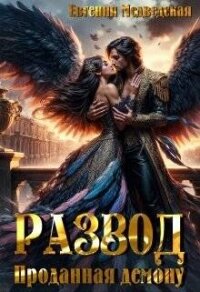 Развод. Проданная демону (СИ) - Медведская Евгения