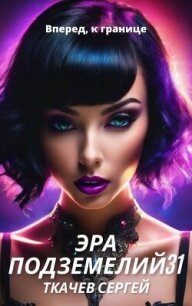 Эра подземелий 31 (СИ) - Ткачев Сергей
