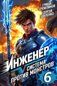 Инженер. Система против монстров 6 (СИ) - Гремлинов Гриша