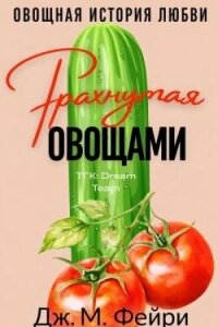 Трахнутая Овощами (ЛП) - Фейри Дж. М.