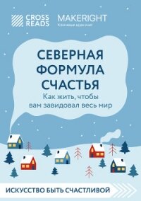Саммари книги «Северная формула счастья. Как жить, чтобы вам завидовал весь мир» - Коллектив авторов