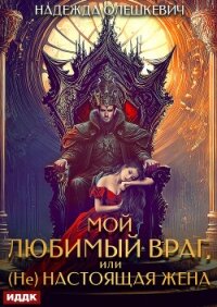 Мой любимый враг, или (Не)настоящая жена - Олешкевич Надежда "AlicKa"